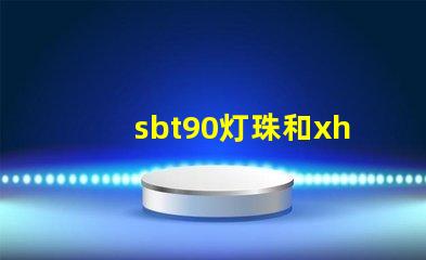 sbt90灯珠和xhp70哪个亮？